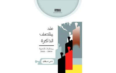 عند منتصف الذاكرة - 5000 دينار